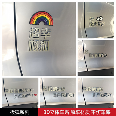 超极幸狐极狐辣汤汽车车贴 3D立体创意文字车标贴ABS电镀原车材质