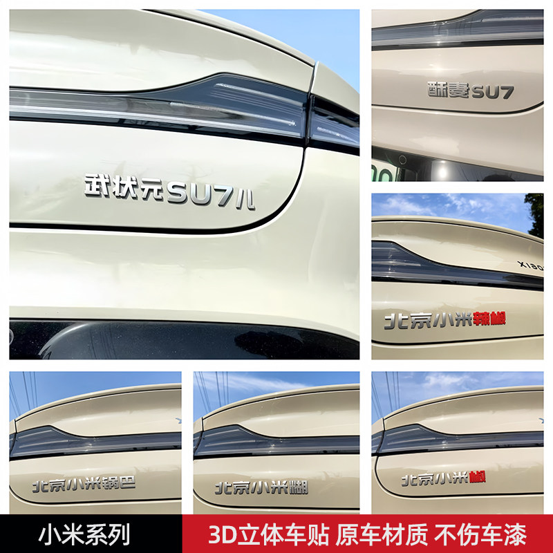 适用小米xiaomiSU7酥妻汽车贴原车材质立体ABS个性文字改装车标贴