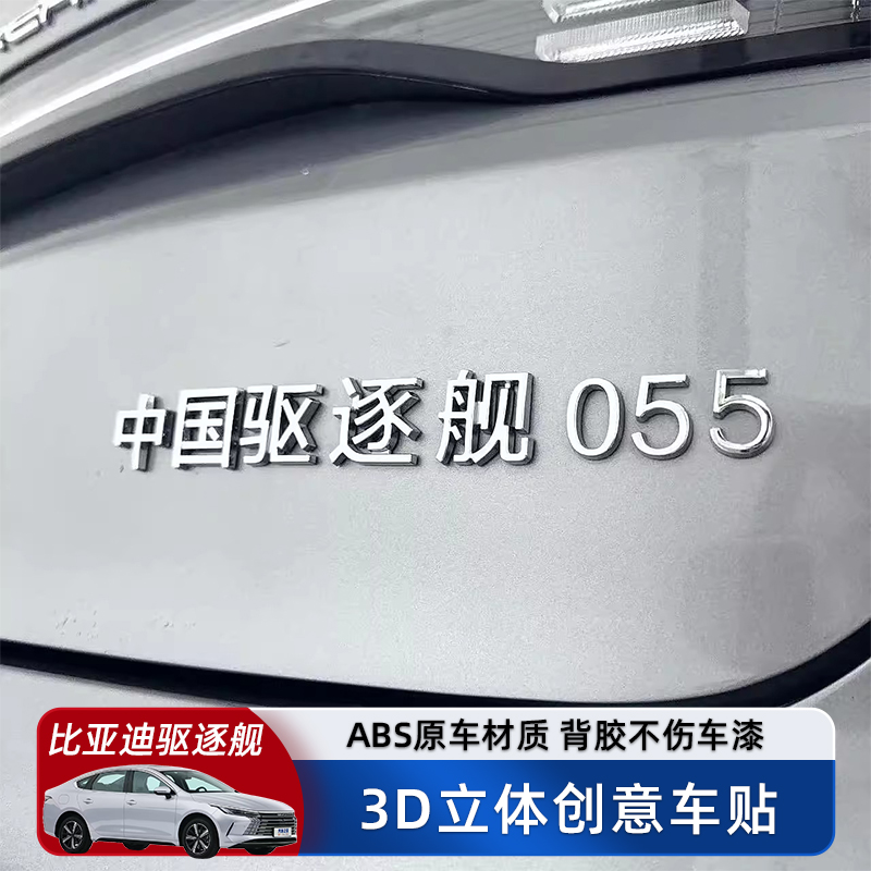 比亚迪驱逐舰05汽车车贴原车材质3D立体创意ABS文字车标贴