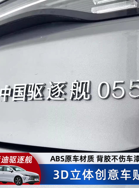 比亚迪驱逐舰05汽车车贴原车材质3D立体创意ABS文字车标贴