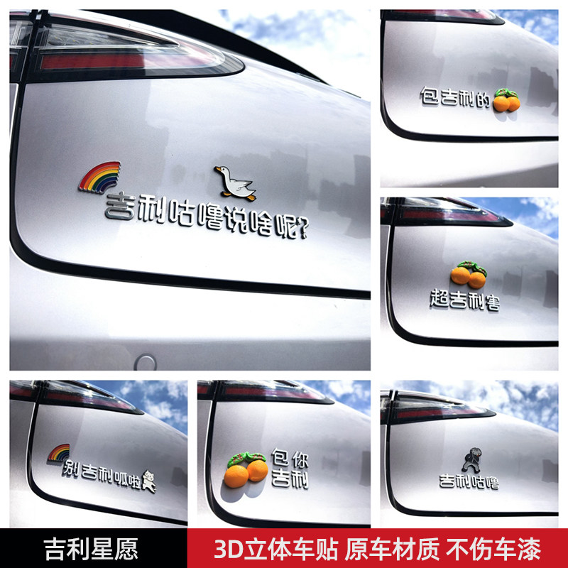 别吉利咕噜说啥呢星愿专用汽车贴3D立体创意文字车标贴原车材质