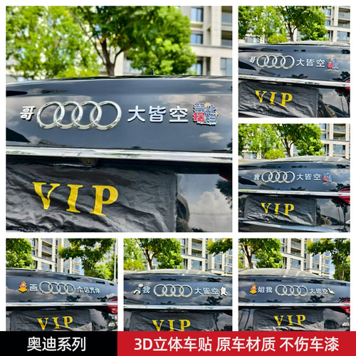 奥迪4大皆空画4个圈诅咒你汽车贴3D立体创意文字搞笑ABS原车材质