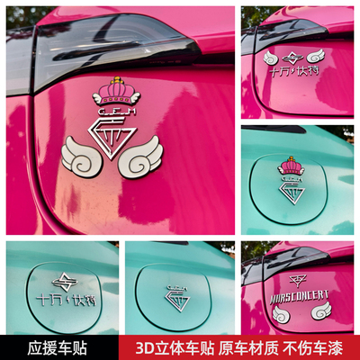 邓紫棋汪苏泷华晨宇应援车贴汽车贴3D立体创意文字车标贴原车材质
