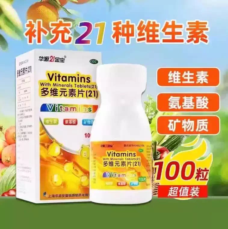 华源21金宝 多维元素片(21)100片 预防维生素缺乏所引起各种疾病