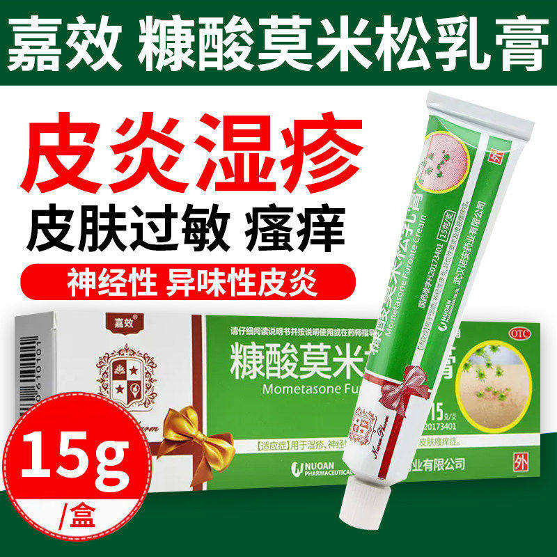 [嘉效]糠酸莫米松乳膏0.1%*15g*1支/盒
