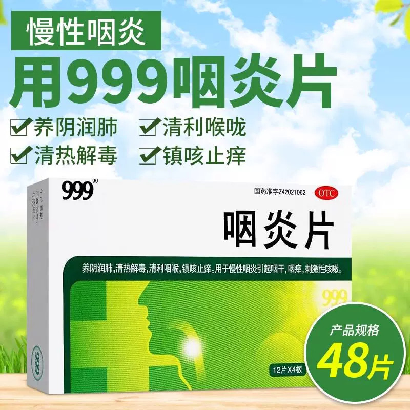 三九 咽炎片0.25g*48片/盒 慢性咽炎药咽喉炎药咽喉肿痛咽干咽痒