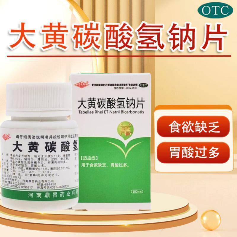 [豫新]大黄碳酸氢钠片100片*1瓶/盒修复尿酸降尿酸阴道炎止痛