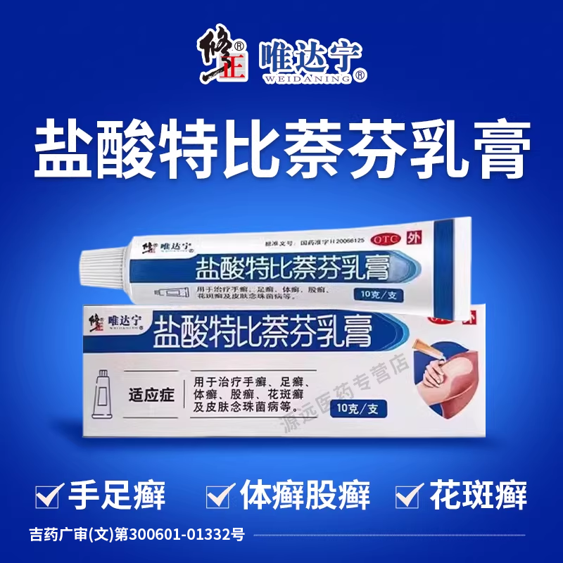 修正唯达宁 盐酸特比萘芬乳膏 10g/盒 手癣足癣花斑癣念珠菌感染