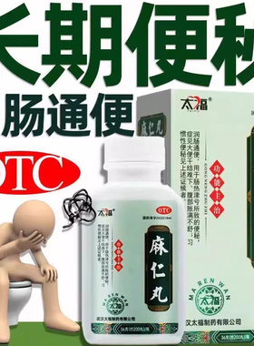 太福 麻仁丸200丸润肠通便便秘大便干结难下腹部胀满习惯性便秘药