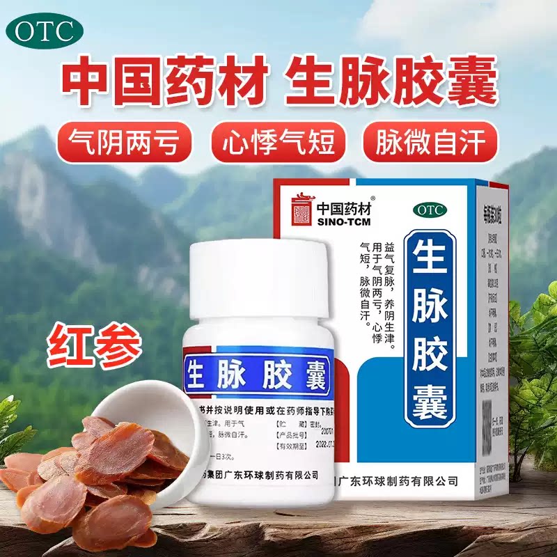 中国药材 生脉胶囊0.35g*30粒 正品用于气阴两亏心悸气短脉微自汗