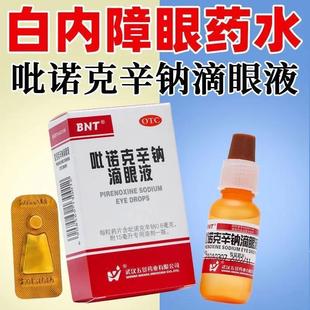 盒 BNT 1支 吡诺克辛钠滴眼液 初期老年性白内障 15ml：0.8mg