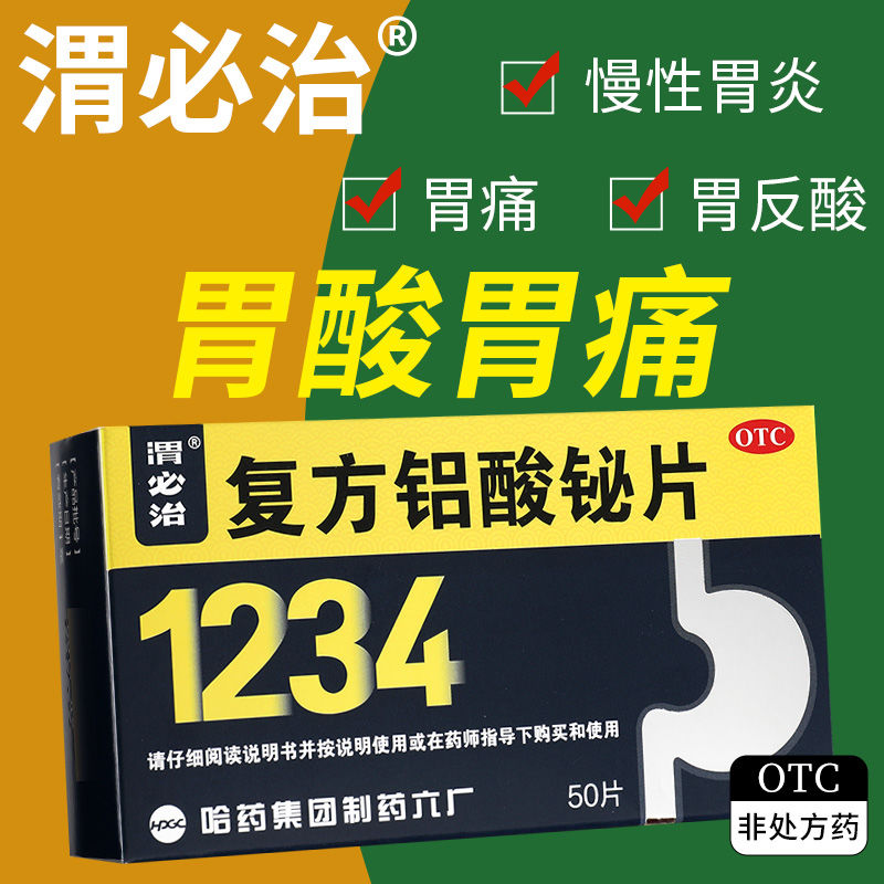 [渭必治]复方铝酸铋片50片/盒