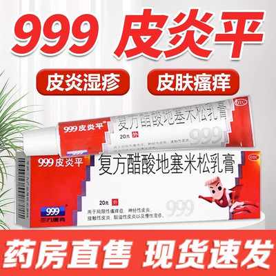 999皮炎平 复方醋酸地塞米松乳膏20g*1支/盒神经性皮炎接触性皮炎