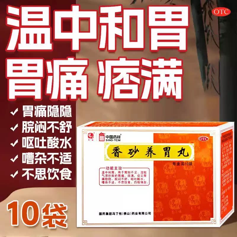冯了性 香砂养胃丸9g*10袋 温中和胃不思饮食胃脘满闷或泛酸水