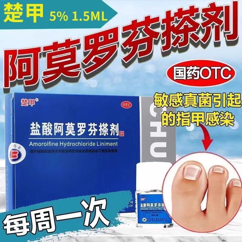 [楚甲]盐酸阿莫罗芬搽剂5%*1.5ml*1瓶/盒
