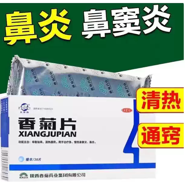 [东秦]香菊片0.3g*36片/盒鼻炎鼻窦炎口臭鼻塞消炎