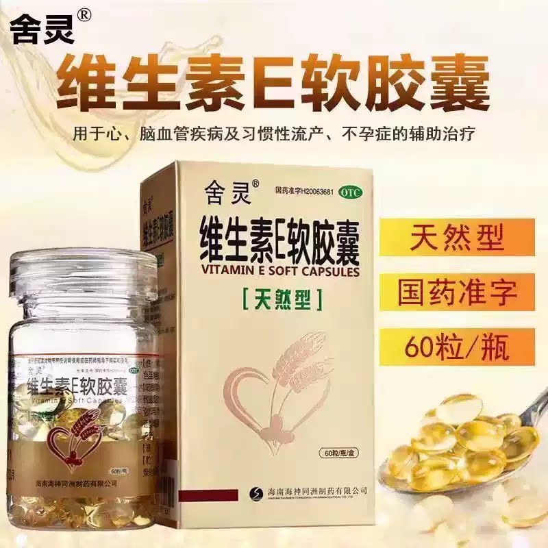 [舍灵]维生素E软胶囊0.1g*60粒*1瓶/盒不孕症护肤抗氧化美白淡斑去黄