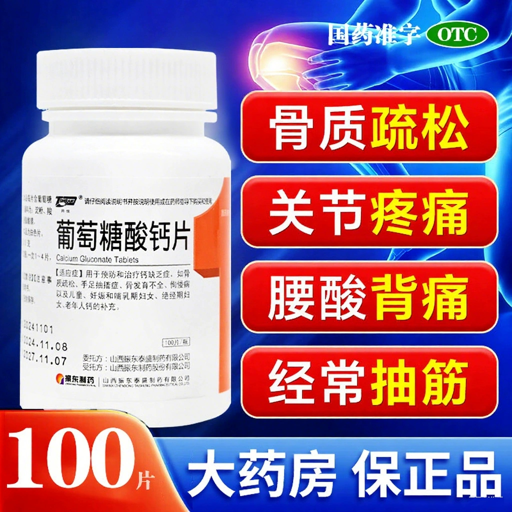 同悦(医药)葡萄糖酸钙 0.5g*100片/瓶 用于预防和治疗钙缺乏症