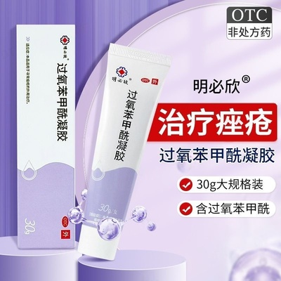 明必欣 过氧苯甲酰凝胶30g 用于寻常痤疮
