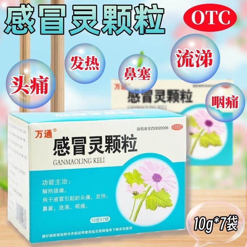 万通 感冒灵颗粒10g*7袋/盒 解热镇痛用于感冒引起的头痛发热鼻塞