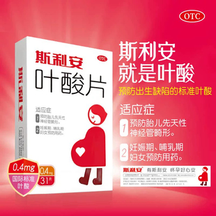 叶酸片0.4mg 盒 斯利安 31片 预防胎儿先天性神经管畸形 药房正品