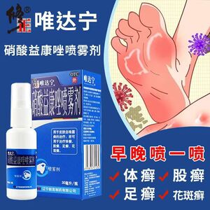 修正唯达宁30ml脚气喷雾抗真菌足癣体癣花斑癣老牌子正牌正品