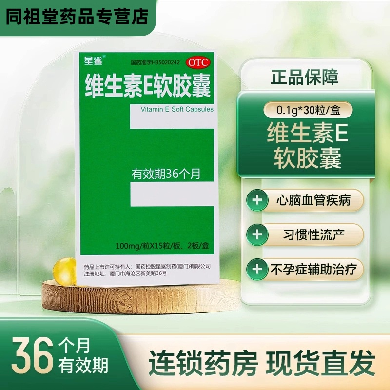 星鲨 维生素E软胶囊 100mg*30粒/盒 用于心、脑血管疾病辅助治疗