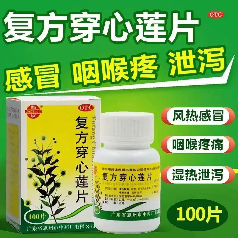 白云山 复方穿心莲片100片 清热解毒风热感冒咽喉疼痛湿热泄泻