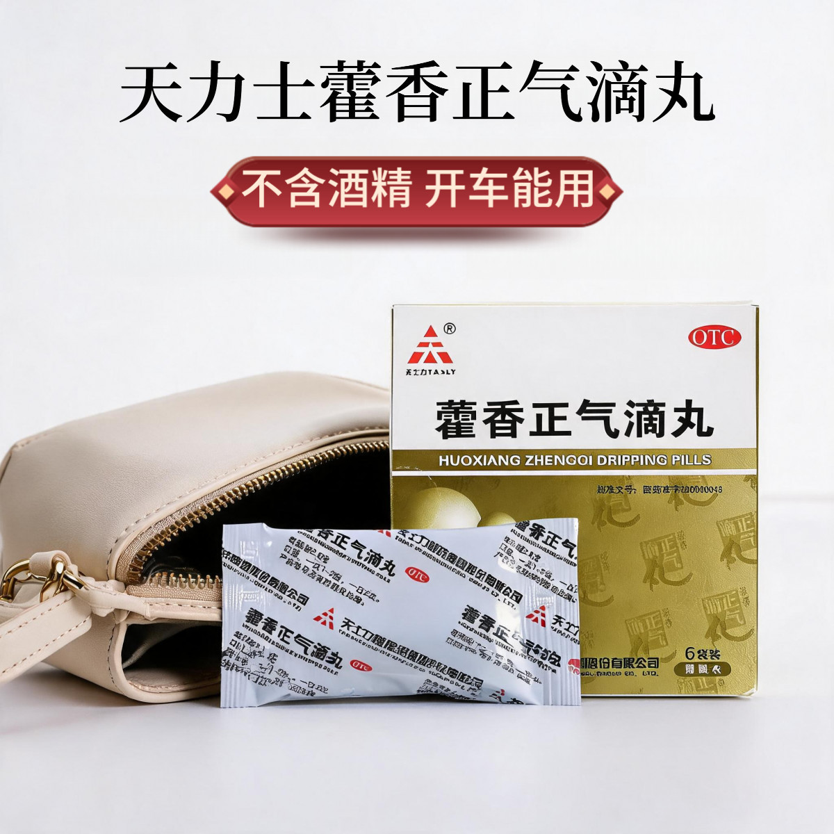 天士力 藿香正气滴丸2.6g*6袋解表化湿理气和内伤湿滞胃肠型感冒