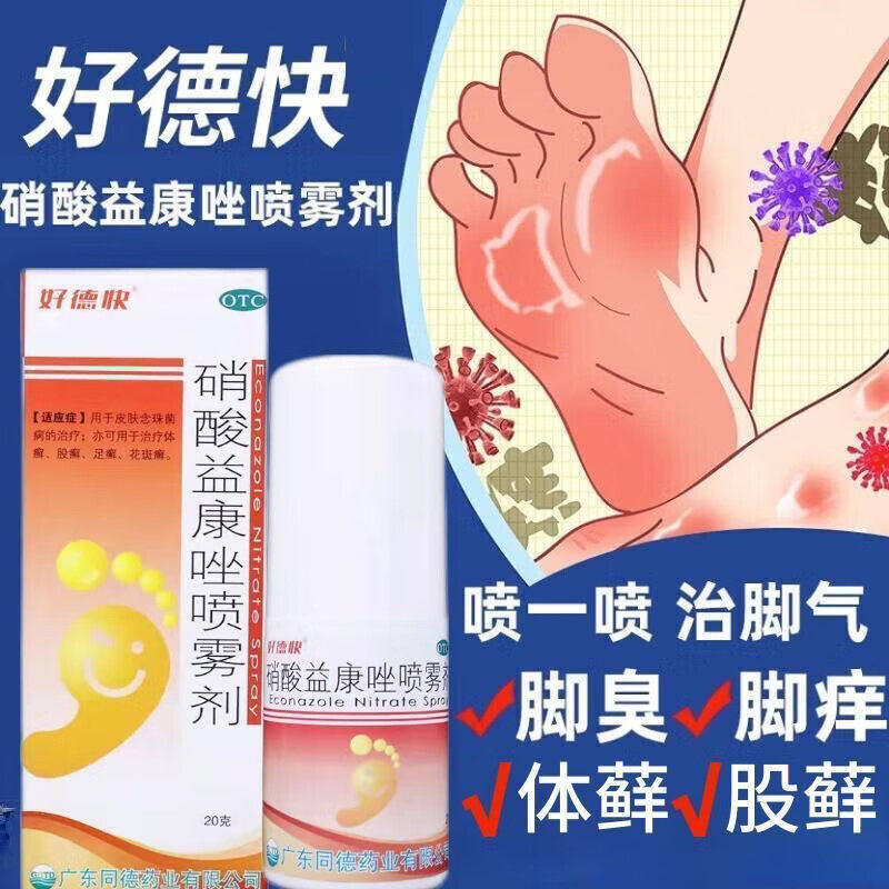 [好德快]硝酸益康唑喷雾剂20g*1瓶/盒