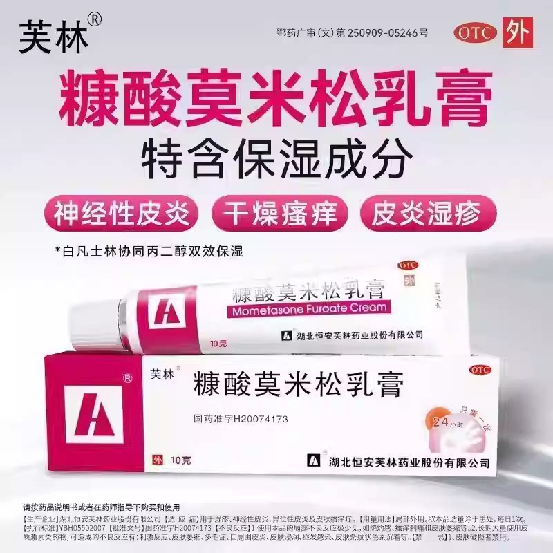 [芙林]糠酸莫米松乳膏0.1%*10g*1支/盒