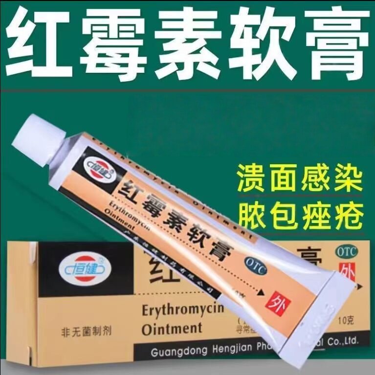 【恒健】红霉素软膏1%*10g*1支/盒