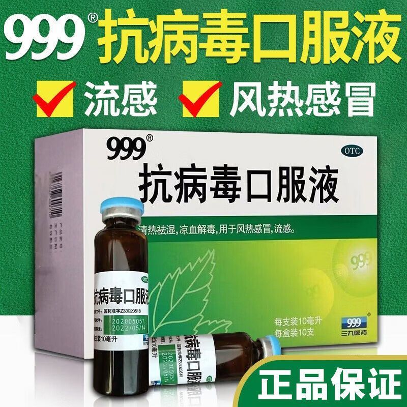 999抗病毒口服液10ml10支 清热祛湿凉血解毒 用于风热感冒流感