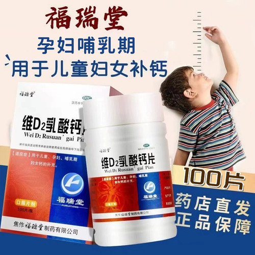 福瑞堂 维D2乳酸钙片 100片*1瓶/盒 用于儿童、孕妇的钙补充
