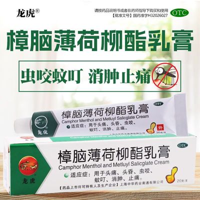 【龙虎】樟脑薄荷柳酯乳膏20g*1支/盒