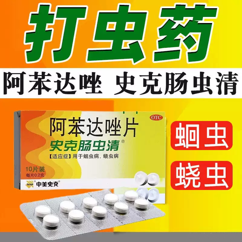 中美史克史克肠虫清 阿苯达唑片0.2g*10片 治疗钩虫蛔虫鞭虫蛲虫