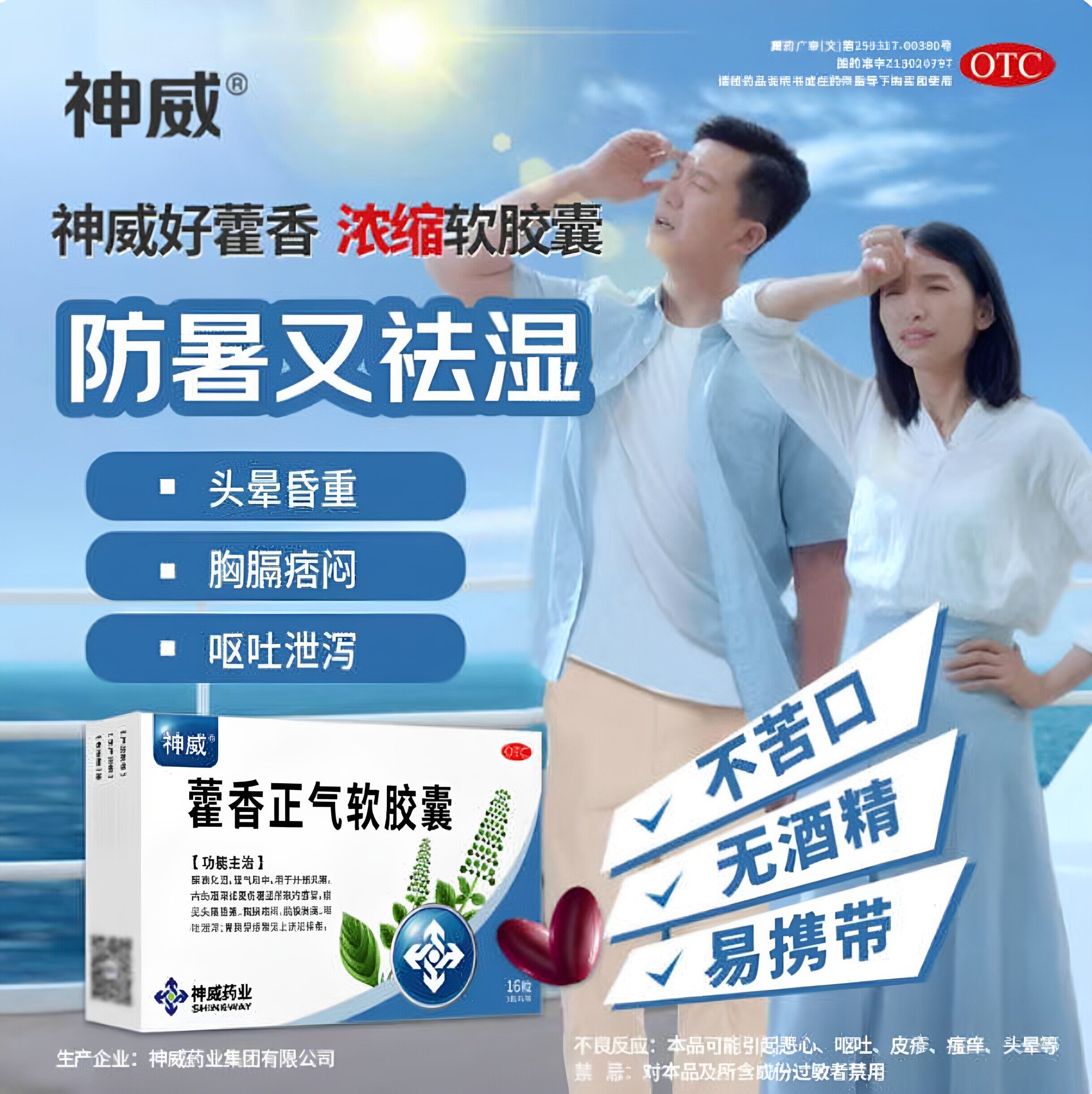 [神威]藿香正气软胶囊0.45g*16粒/盒