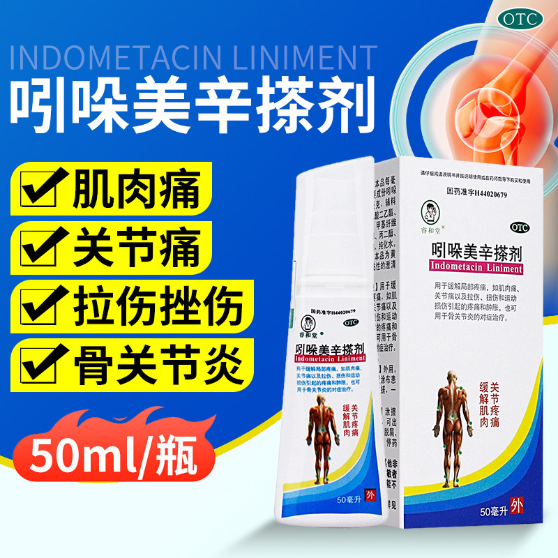[睿和堂]吲哚美辛搽剂1%*50ml*1瓶/盒