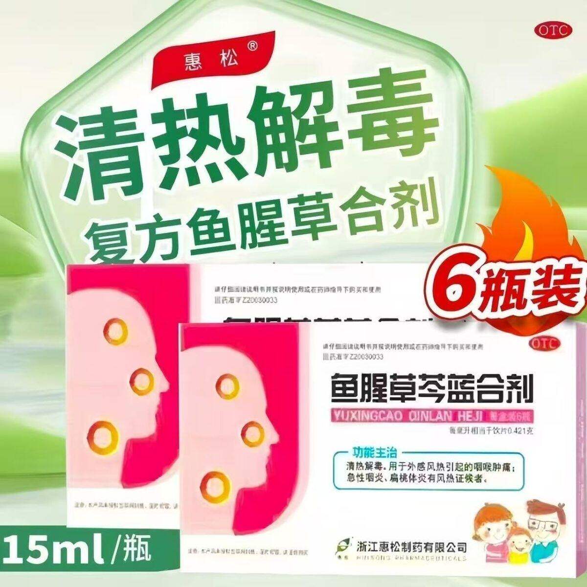 惠松 鱼腥草芩蓝合剂 15ml*6/瓶 清热解毒咽喉肿痛咽炎扁桃体炎