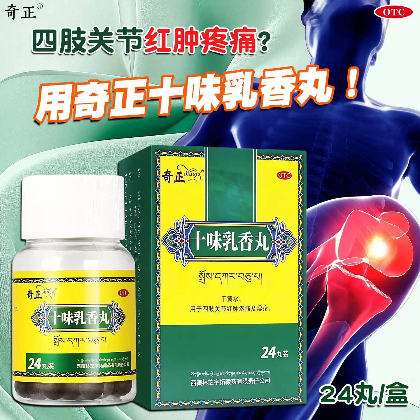 [奇正]十味乳香丸0.3g*24丸*1瓶/盒湿疹疼痛痛风关节疼痛降尿酸
