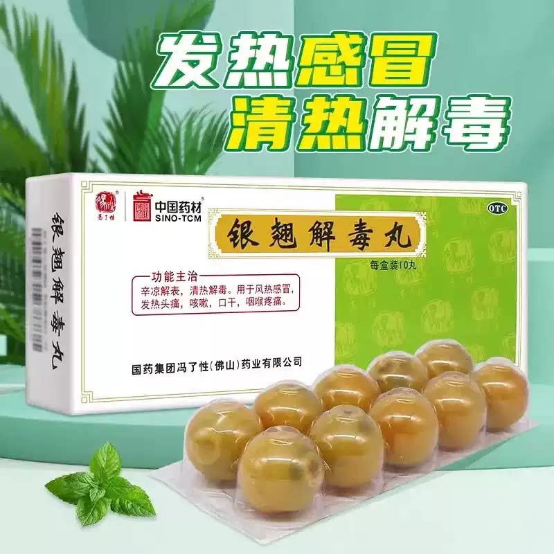 [中国药材]银翘解毒丸9g*10丸/盒清热解毒风热感冒口干咽喉疼痛发热头痛