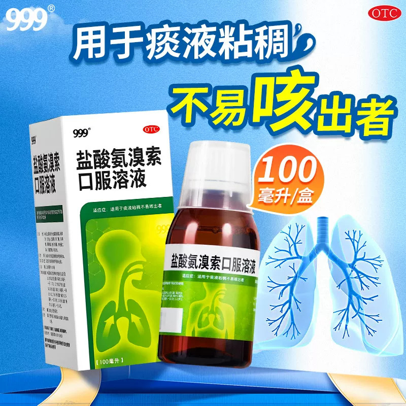 999 三九盐酸氨溴索口服溶液100ml/盒 感冒咳嗽痰液粘稠祛痰化痰