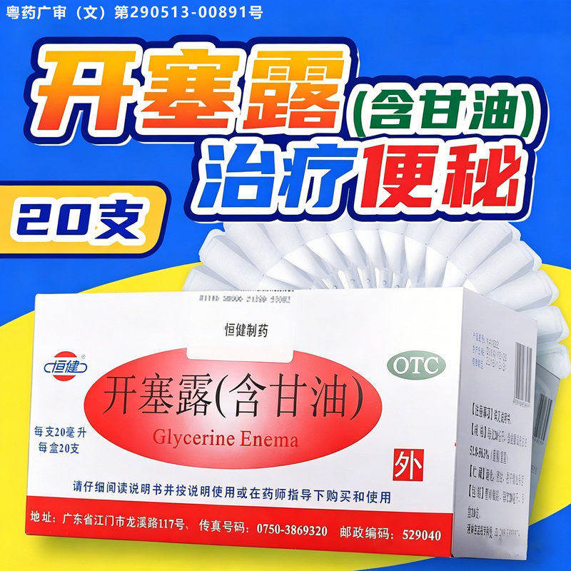 【恒健】开塞露(含甘油)52.8%~58.3%*20ml*20支/盒