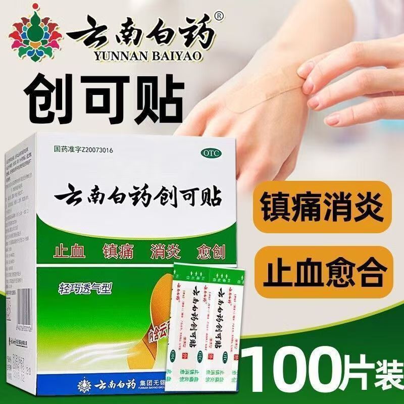 云南白药创可贴100片/盒 轻巧透气 止血愈合 镇痛消炎