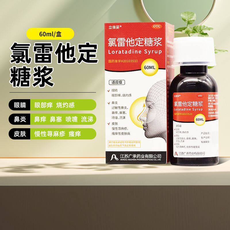 立倍妥 氯雷他定糖浆 60ml/盒 季节性过敏性鼻炎慢性荨麻疹