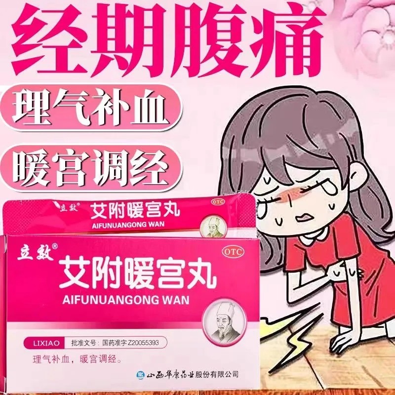 [立效]艾附暖宫丸6g*6袋/盒月经不调痛经月经量少补血补气血