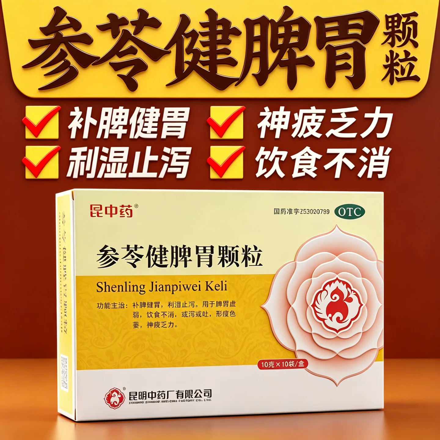 昆中药 参苓健脾胃颗粒10袋/盒 调理脾胃消化不良虚弱祛湿止泻