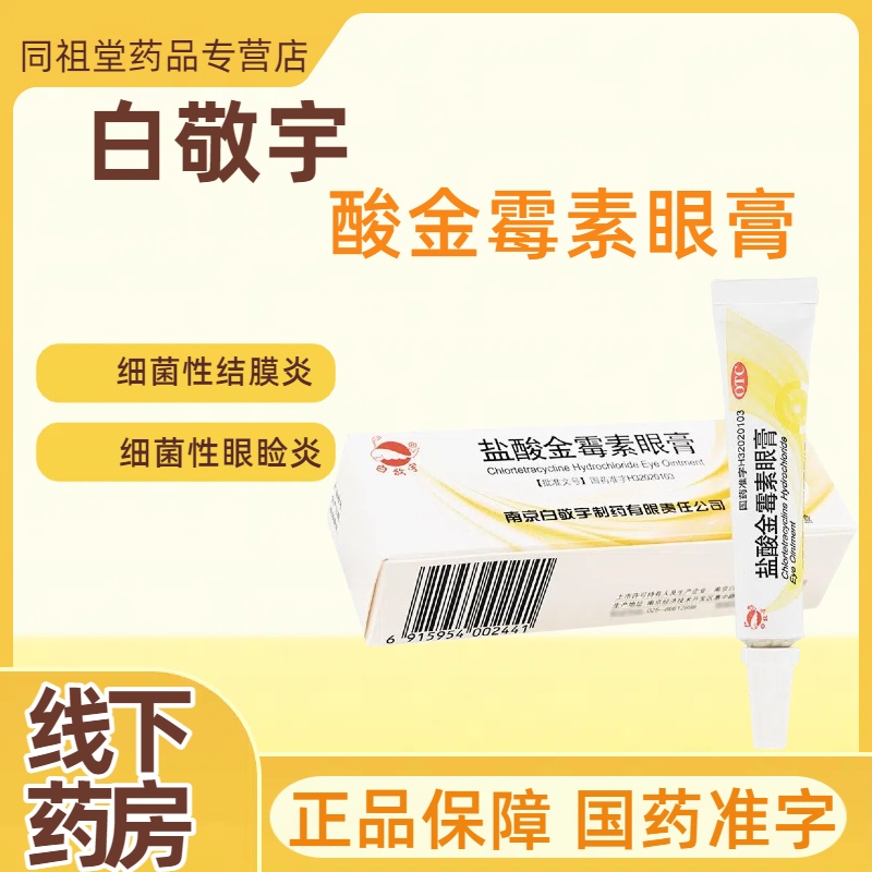 白敬宇 盐酸金霉素眼膏 0.5%*5g*1支/盒细菌性结膜炎眼睑炎麦粒肿