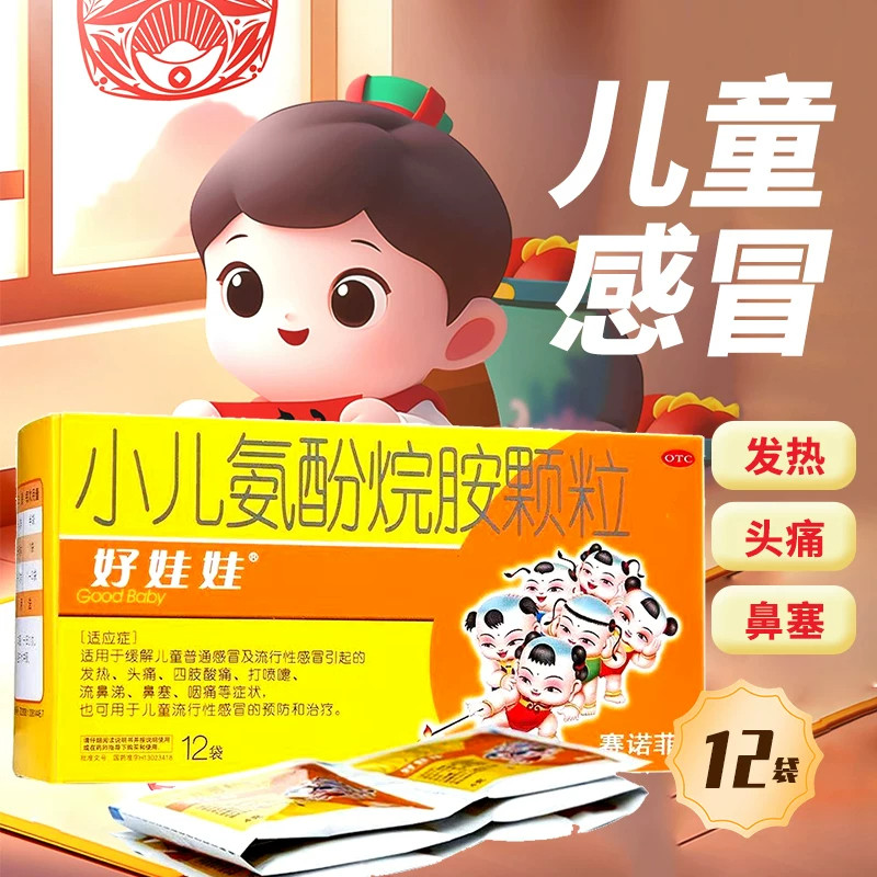 【好娃娃】小儿氨酚烷胺颗粒4g*12袋/盒