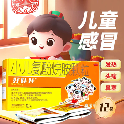 好娃娃 小儿氨酚烷胺颗粒4g*12袋/盒 缓解儿童感冒发热四肢酸痛